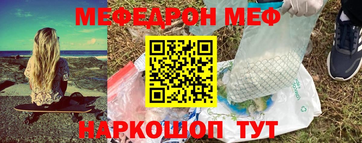 Меф мяу мяу Мирный